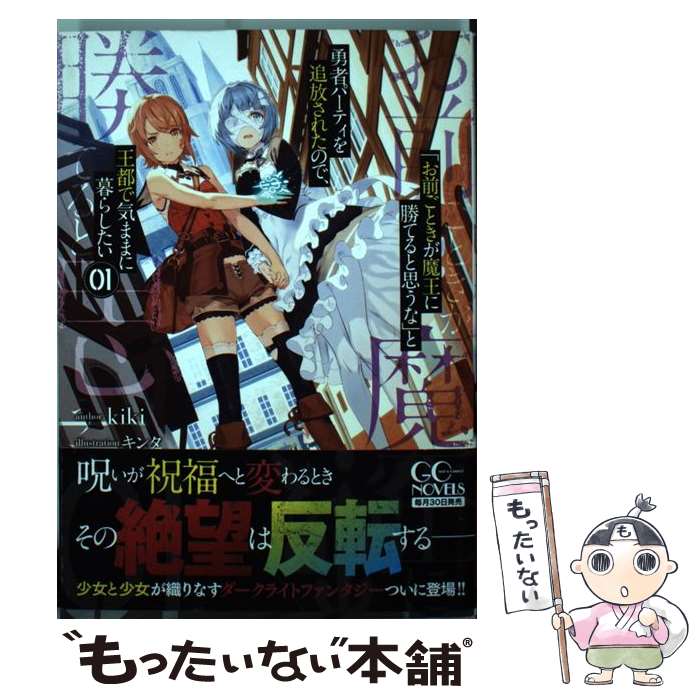 【中古】 「お前ごときが魔王に勝てると思うな」と勇者パーティを追放されたので、王都で気まま 1 / kiki, キンタ / マイク [単行本（ソフトカバー）]【メール便送料無料】【あす楽対応】