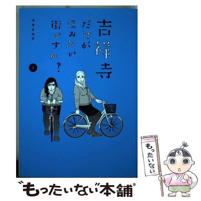 【中古】 吉祥寺だけが住みたい街ですか？ 2 / マキヒロチ