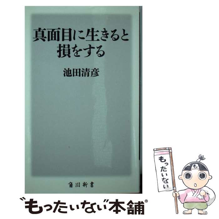 【中古】 真面目に生きると損をする/KADOKAWA/池田清彦 / 池田 清彦 / KADOKAWA/角川学芸出版 [新書]【メール便送料無料】【あす楽対応】のサムネイル