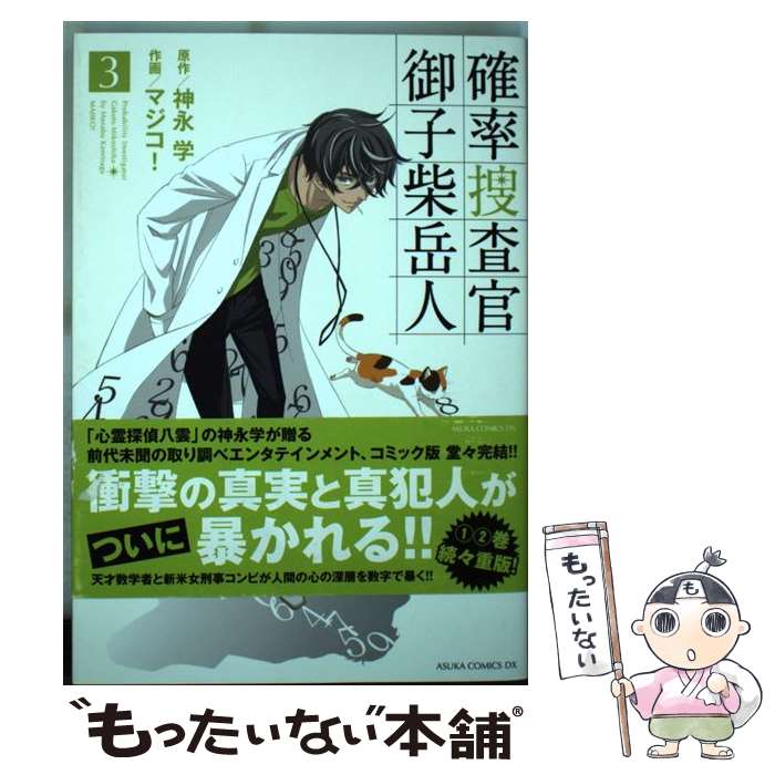 Kodansha Nakayoshi Kc - 【中古】 確率捜査官御子柴岳人（第3巻） / マジコ！ / 角川書店 [コミック]【メール便送料無料】【最短翌日配達対応】