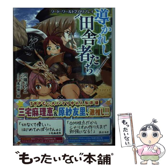 【中古】 ソード・ワールド2.0リプレイ 導かれし田舎者たち（1） / 河端ジュン一/グループSNE, 高田 慎一郎 / KADOKAWA [文庫]【メール便送料無料】【最短翌日配達対応】