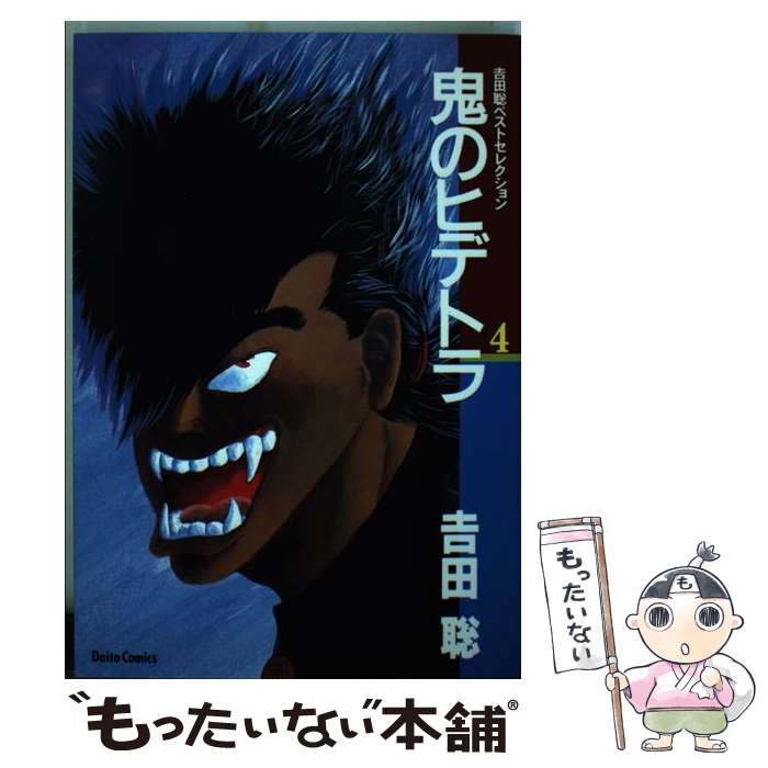 楽天市場】鬼のヒデトラ（本・雑誌・コミック）の通販
