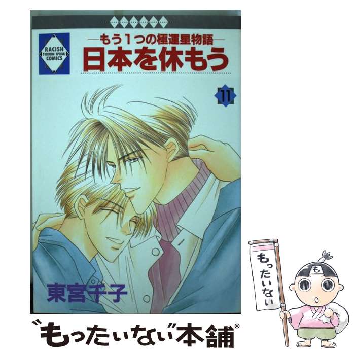 【中古】 日本を休もう もう1つの極運星物語 11 / 東宮千子 / 冬水社 [単行本]【メール便送料無料】【最短翌日配達対応】