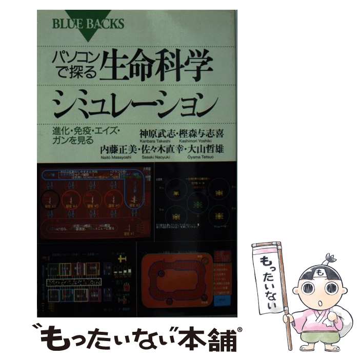 【中古】 パソコンで探る生命科学シミュレーション 進化・免疫・エイズ・ガンを見る / 神原 武志 / 講..