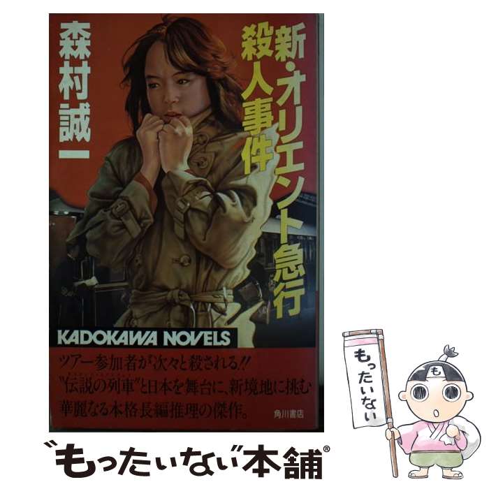 【中古】 新 オリエント急行殺人事件 / 森村 誠一 / KADOKAWA 新書 【メール便送料無料】【最短翌日配達対応】