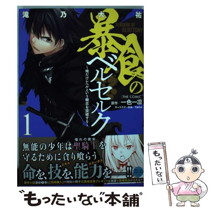 【中古】 暴食のベルセルク ～俺だけレベルという概念を突破する～THE　COM 1 / 滝乃大祐 / マイクロマ..
