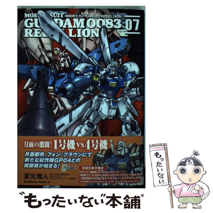 【中古】 機動戦士ガンダム0083 REBELLION 07 / 夏元 雅人, 今西 隆志, サンライズ / KADOKAWA/角川書店 コミック 【メール便送料無料】【あす楽対応】