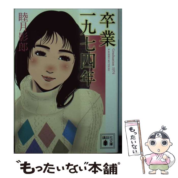 【中古】 卒業　一九七四年 / 睦月 影郎 / 講談社 [文庫]【メール便送料無料】【最短翌日配達対応】