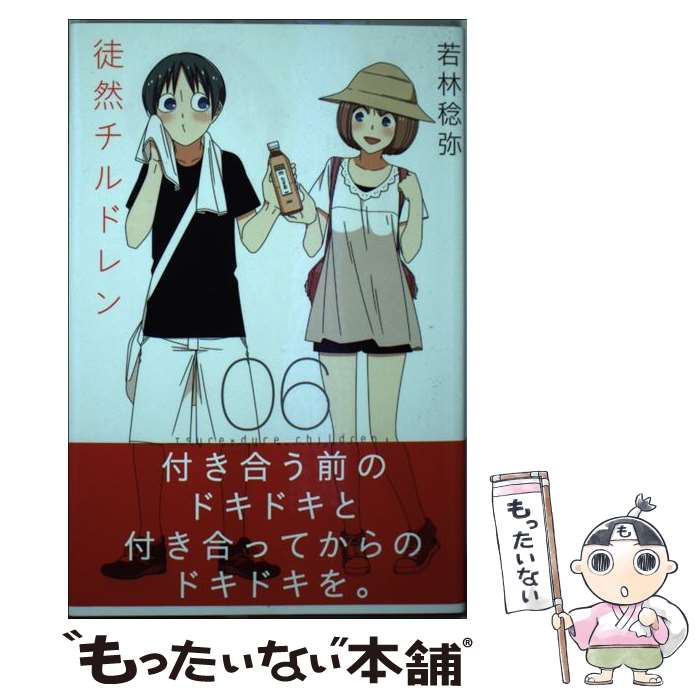 【中古】 徒然チルドレン（6） / 若林 稔弥 / 講談社 [コミック]【メール便送料無料】【最短翌日配達対応】