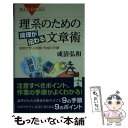 【中古】 理系のための論理が伝わる文章術 実例で学ぶ読解 作成の手順 / 成清 弘和 / 講談社 新書 【メール便送料無料】【あす楽対応】