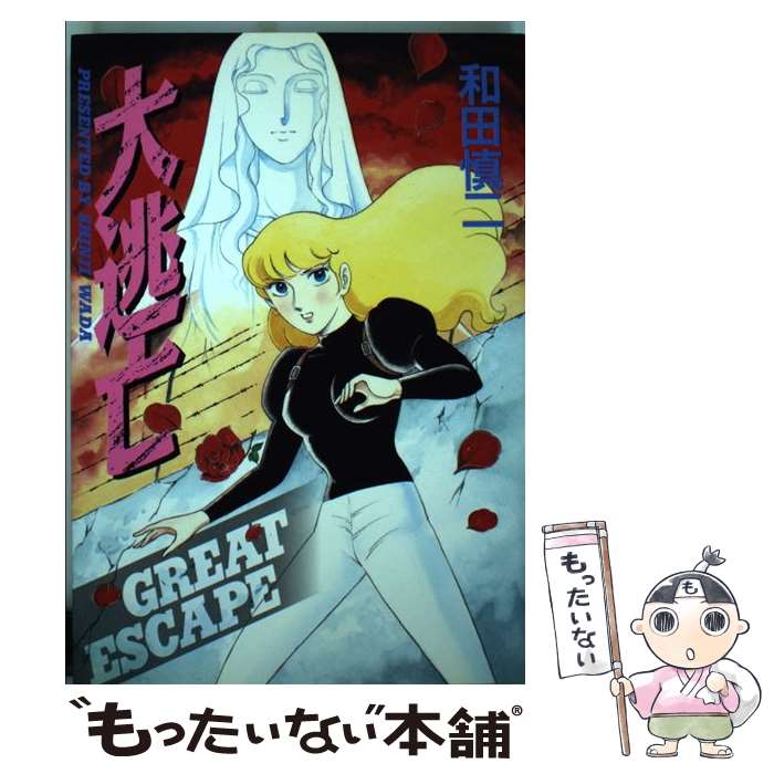 【中古】 大逃亡 / 和田 慎二 / 大都社 単行本 【メール便送料無料】【最短翌日配達対応】