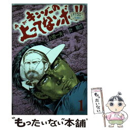 【中古】 キンゾーの上ってなンボ！！ 1 / 小池 一夫, 叶 精作 / 小池書院 [ペーパーバック]【メール便送料無料】【あす楽対応】