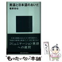  英語と日本語のあいだ / 菅原 克也 / 講談社 