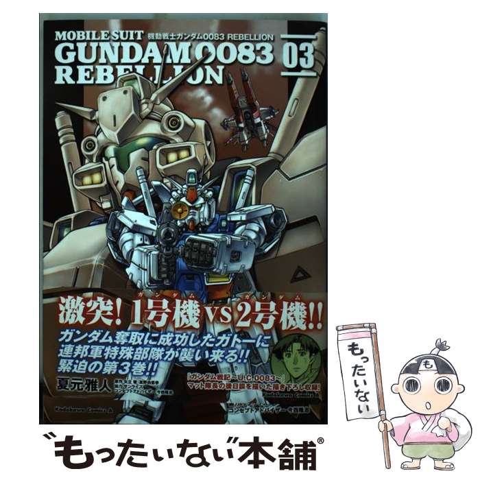 【中古】 機動戦士ガンダム0083 REBELLION 03 / 夏元 雅人, 今西 隆志, サンライズ / KADOKAWA/角川書店 コミック 【メール便送料無料】【あす楽対応】