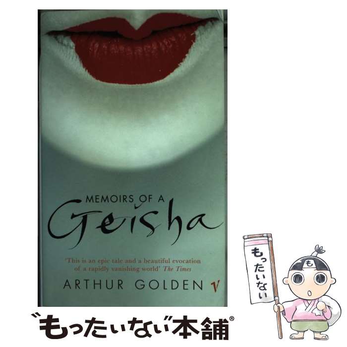 【中古】 MEMOIRS OF A GEISHA(A) / Arthur Golden / Random House UK Ltd [ペーパーバック]【メール便送料無料】【あす楽対応】