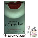 【中古】 MEMOIRS OF A GEISHA(A) / Arthur Golden / Random House UK Ltd ペーパーバック 【メール便送料無料】【あす楽対応】