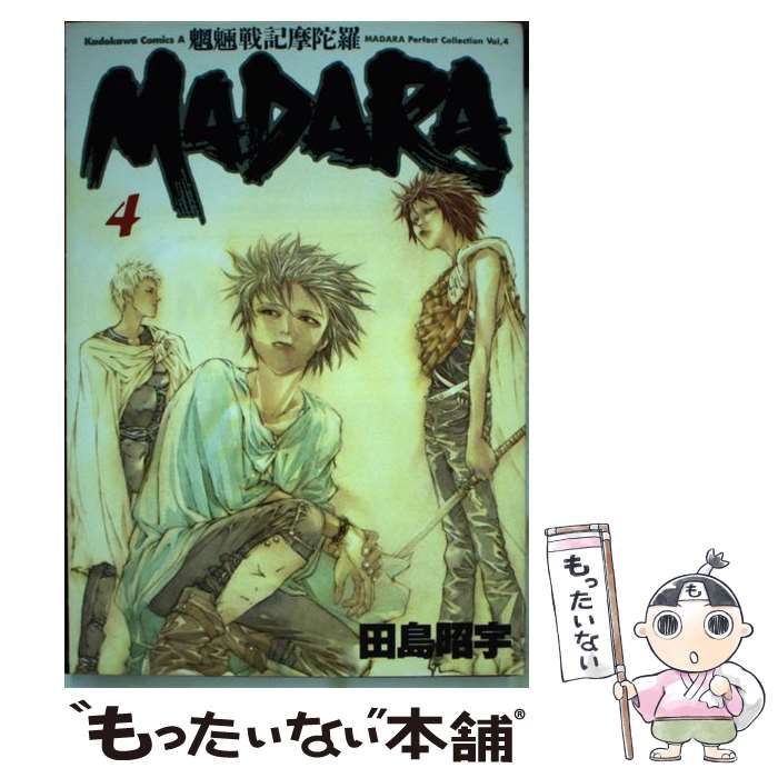 【中古】 魍魎戦記Madara 4 / 田島 昭宇 / KADOKAWA [コミック]【メール便送料無料】【あす楽対応】