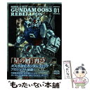 【中古】 機動戦士ガンダム0083 REBELLION 01 / 夏元 雅人, 今西 隆志, サンライズ / KADOKAWA/角川書店 コミック 【メール便送料無料】【あす楽対応】