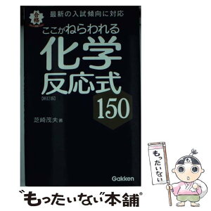 【中古】 ここがねらわれる化学反応式150 新訂版 / 芝崎 茂夫 / 学研プラス [新書]【メール便送料無料】【あす楽対応】