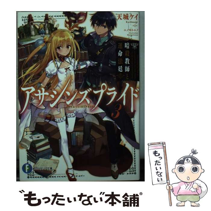 【中古】 アサシンズプライド3 暗殺教師と運命法廷 / 天城ケイ, ニノモトニノ / KADOKAWA/富士見書房 [文庫]【メール便送料無料】【最短翌日配達対応】