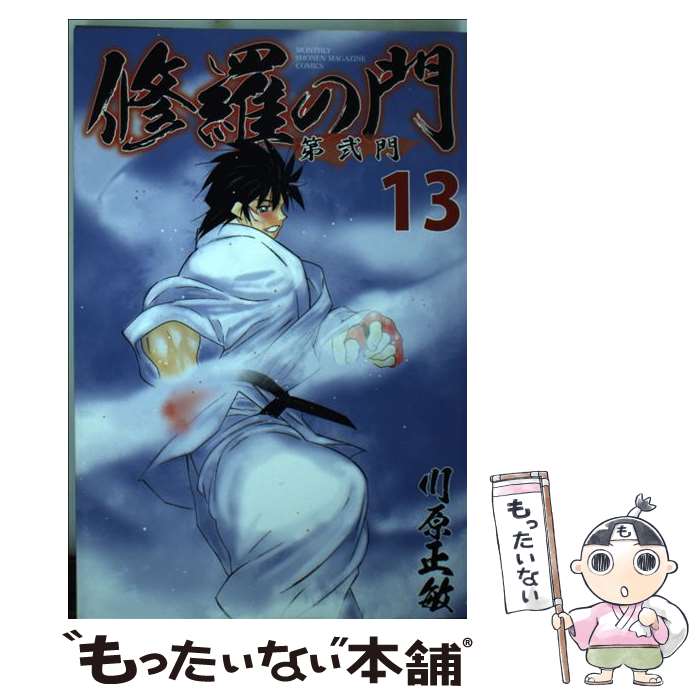 【中古】 修羅の門　第弐門（13） / 川原 正敏 / 講談社 [コミック]【メール便送料...