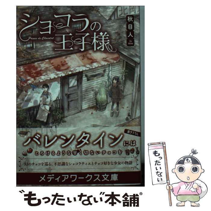 【中古】 ショコラの王子様/KADOKAWA/秋目人 文庫 / 秋目人 / KADOKAWA/アスキー・メディアワークス [文庫]【メール便送料無料】【最短翌日配達対応】