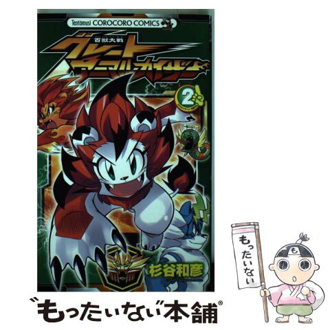 【中古】 百獣大戦グレートアニマルカイザー 第2巻 / 杉谷 和彦 / 小学館 [コミック]【メール便送料無料】【あす楽対応】