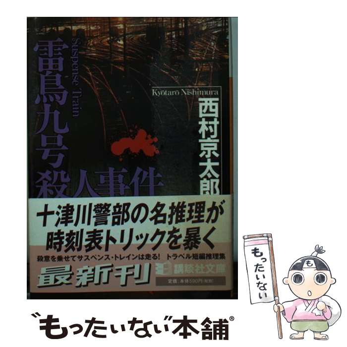 【中古】 雷鳥九号殺人事件 / 西村 京太郎 / 講談社 [文庫]【メール便送料無料】【あす楽対応】