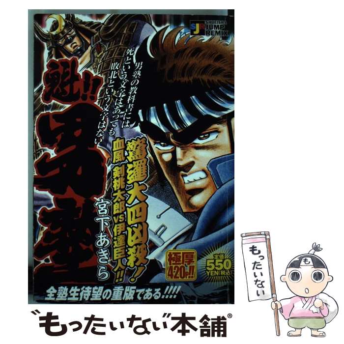 【中古】 魁！！男塾 凶邏大四凶殺！血風剣桃太郎vs / 宮下 あきら / 集英社 [ムック]【メール便送料無料】【最短翌日配達対応】