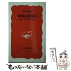 【中古】 韓国言語風景 揺らぐ文化・変わる社会 / 渡辺 吉鎔 / 岩波書店 [新書]【メール便送料無料】【あす楽対応】