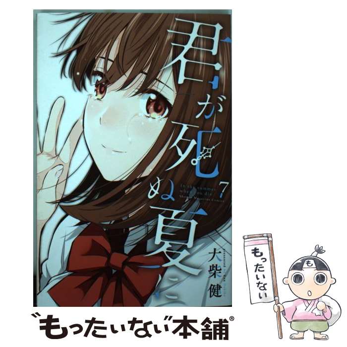 【中古】 君が死ぬ夏に（7） / 大柴 健 / 講談社 [コミック]【メール便送料無料】【最短翌日配達対応】