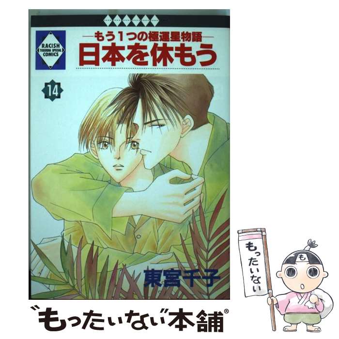 【中古】 日本を休もう 9/ 東宮千子 楽天市場】東宮千子 日本を休もうの通販