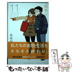 【中古】 徒然チルドレン 11 / 若林 稔弥 / 講談社 [コミック]【メール便送料無料】【あす楽対応】