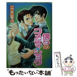 【中古】 僕らのコメディ・ショウ / 文月 あつよ / 光彩書房 [コミック]【メール便送料無料】【あす楽対応】