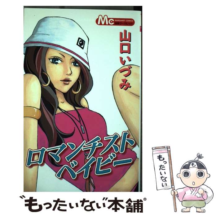 著者：山口 いづみ出版社：集英社サイズ：コミックISBN-10：4088478932ISBN-13：9784088478937■通常24時間以内に出荷可能です。※繁忙期やセール等、ご注文数が多い日につきましては　発送まで48時間かかる場合があります。あらかじめご了承ください。 ■メール便は、1冊から送料無料です。※宅配便の場合、2,500円以上送料無料です。※最短翌日配達ご希望の方は、宅配便をご選択下さい。※「代引き」ご希望の方は宅配便をご選択下さい。※配送番号付きのゆうパケットをご希望の場合は、追跡可能メール便（送料210円）をご選択ください。■ただいま、オリジナルカレンダーをプレゼントしております。■お急ぎの方は「もったいない本舗　お急ぎ便店」をご利用ください。最短翌日配送、手数料298円から■まとめ買いの方は「もったいない本舗　おまとめ店」がお買い得です。■中古品ではございますが、良好なコンディションです。決済は、クレジットカード、代引き等、各種決済方法がご利用可能です。■万が一品質に不備が有った場合は、返金対応。■クリーニング済み。■商品画像に「帯」が付いているものがありますが、中古品のため、実際の商品には付いていない場合がございます。■商品状態の表記につきまして・非常に良い：　　使用されてはいますが、　　非常にきれいな状態です。　　書き込みや線引きはありません。・良い：　　比較的綺麗な状態の商品です。　　ページやカバーに欠品はありません。　　文章を読むのに支障はありません。・可：　　文章が問題なく読める状態の商品です。　　マーカーやペンで書込があることがあります。　　商品の痛みがある場合があります。