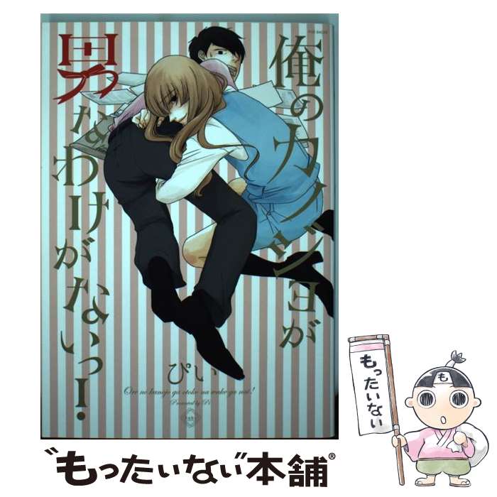 【中古】 俺のカノジョが男なわけがないっ！ / ぴい / ふゅーじょんぷろだくと [単行本]【メール便送料無料】【あす楽対応】