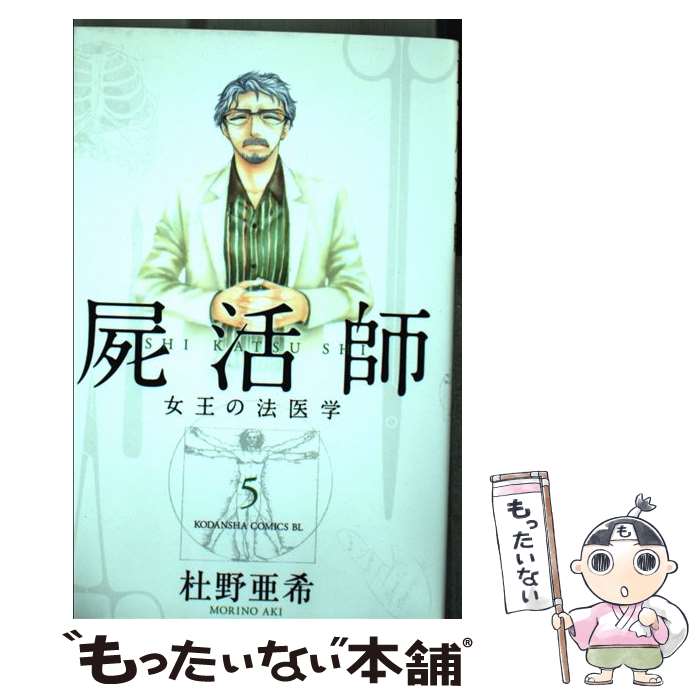  屍活師女王の法医学 5 / 杜野 亜希 / 講談社 