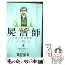  屍活師女王の法医学 5 / 杜野 亜希 / 講談社 