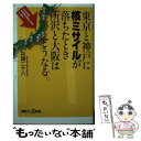 【中古】 東京と神戸に核ミサイルが落ちたとき所沢と大阪はどうなる / 兵頭 二十八 / 講談社 新書 【メール便送料無料】【あす楽対応】