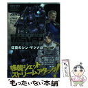 【中古】 機動戦士ガンダムMSVーR宇宙世紀英雄伝説虹霓のシン マツナガ 3 / 虎哉孝征, 大河原邦男 / KADOKAWA コミック 【メール便送料無料】【あす楽対応】