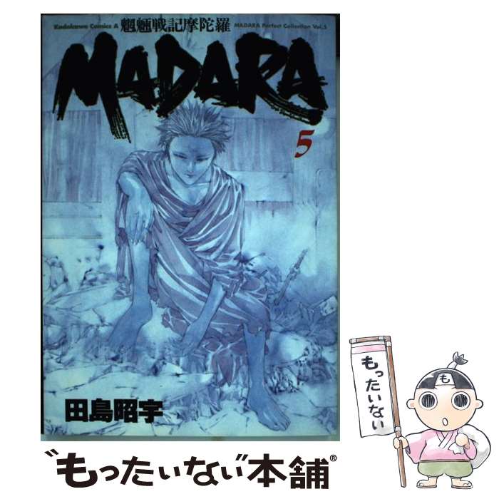 【中古】 魍魎戦記Madara 5 / 田島 昭宇 / KADOKAWA [コミック]【メール便送料無料】【あす楽対応】