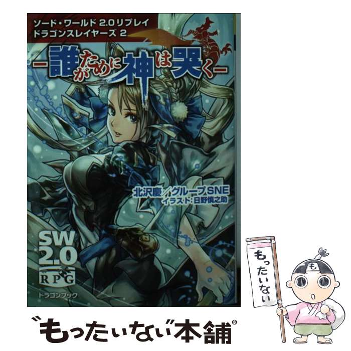 【中古】 ソード・ワールド2.0リプレイ ドラゴンスレイヤーズ2 ー誰がために神は哭くー / 北沢慶/グループSNE, 日野 慎之助 / KADOKAWA/富士見 [文庫]【メール便送料無料】【最短翌日配達対応】