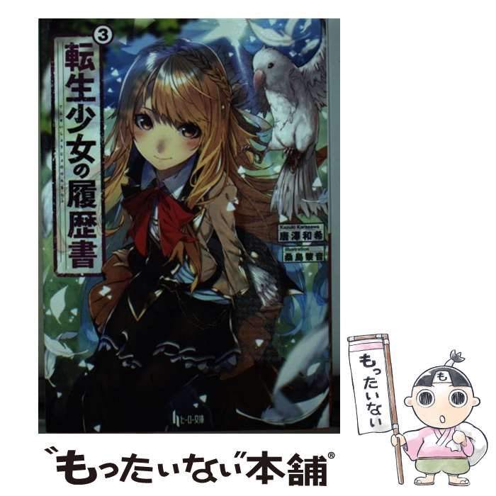 【中古】 転生少女の履歴書 3 / 唐澤 和希 桑島 黎音 / 主婦の友社 [文庫]【メール便送料無料】【あす楽対応】