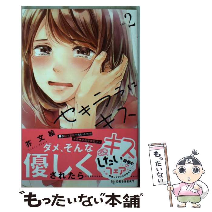 Premium （Girls） - 【中古】 セキララにキス（2） / 芥 文絵 / 講談社 [コミック]【メール便送料無料】【最短翌日配達対応】