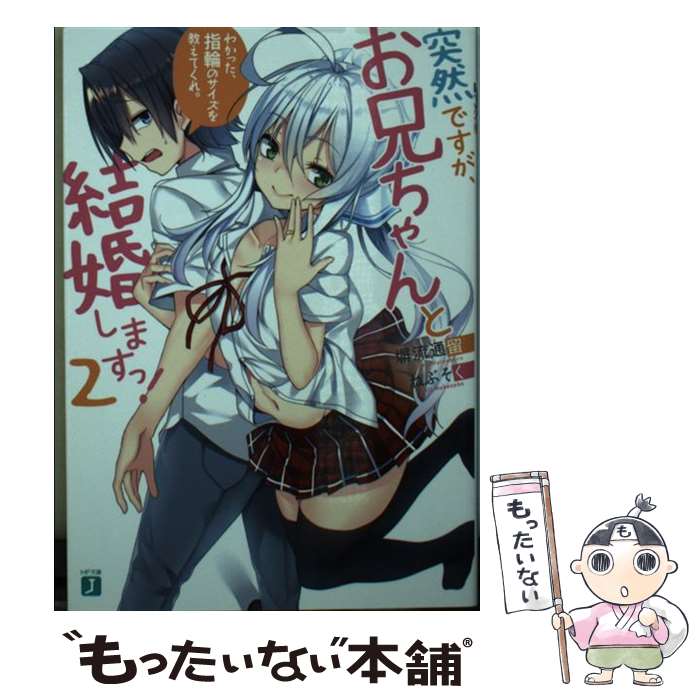 【中古】 突然ですが、お兄ちゃんと結婚しますっ！　2 わかった、指輪のサイズを教えてくれ。 / 塀流通留, ねぶそく / KADOKAWA [文庫]【メール便送料無料】【最短翌日配達対応】