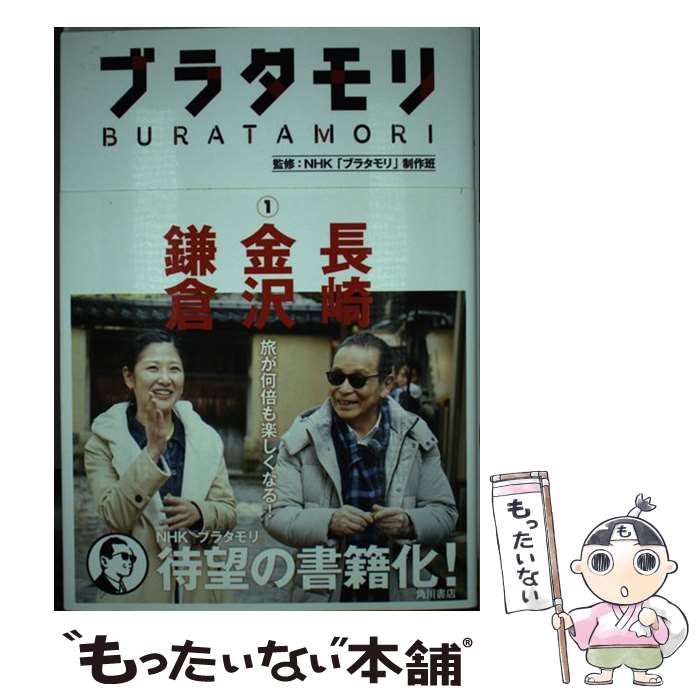 【中古】 ブラタモリ 1 / NHK「ブラタモリ」制作班 / KADOKAWA/角川書店 単行本 【メール便送料無料】【あす楽対応】