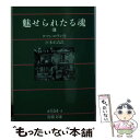  魅せられたる魂 4 改版 / ロマン ロラン, 宮本 正清 / 岩波書店 