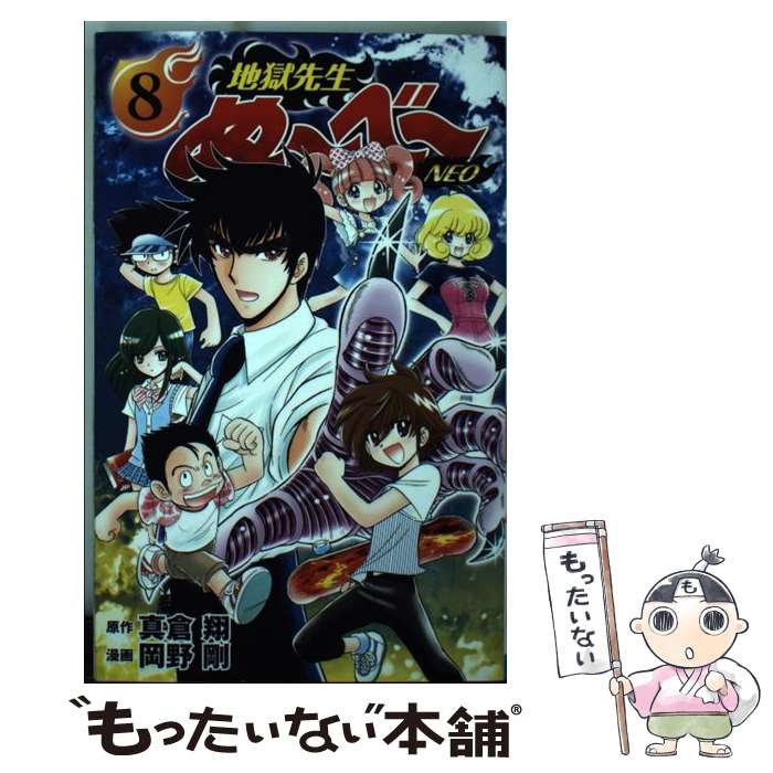 【中古】 地獄先生ぬ～べ～NEO 8 / 岡野 剛 / 集英社 [コミック]【メール便送料無料】【あす楽対応】