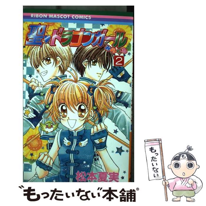  聖・ドラゴンガールみらくる 2 / 松本 夏実 / 集英社 