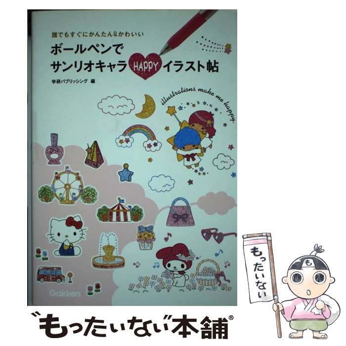 【中古】 ボールペンでサンリオキャラHAPPYイラスト帖 / 学研パブリッシング / 学研プラス [単行本]【メール便送料無料】【最短翌日配達対応】